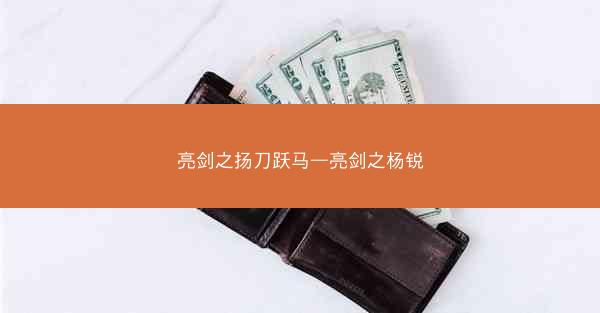 亮剑之扬刀跃马—亮剑之杨锐