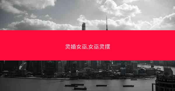 灵婚女巫,女巫灵摆