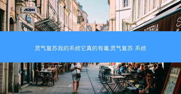 灵气复苏我的系统它真的有毒,灵气复苏 系统 灵气复苏我的系统它真的有毒,灵气复苏 系统