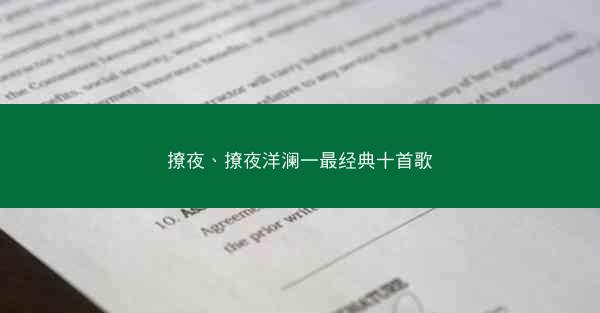 撩夜、撩夜洋澜一最经典十首歌 撩夜、撩夜洋澜一最经典十首歌