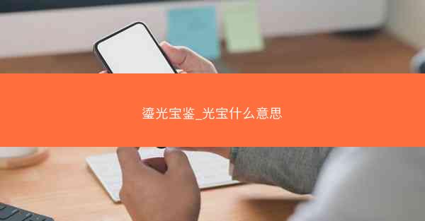 瑬光宝鉴_光宝什么意思