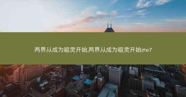 两界从成为祖灵开始,两界从成为祖灵开始zhe7