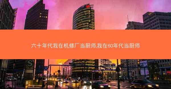 六十年代我在机修厂当厨师,我在60年代当厨师