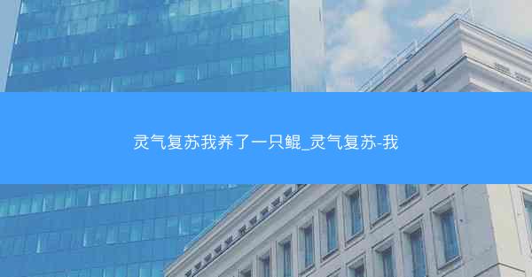 灵气复苏我养了一只鲲_灵气复苏-我
