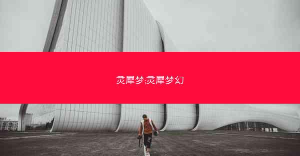 灵犀梦;灵犀梦幻
