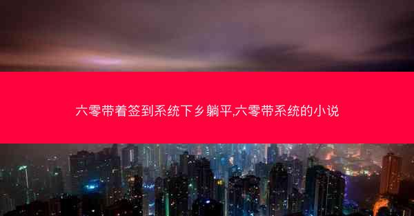 六零带着签到系统下乡躺平,六零带系统的小说