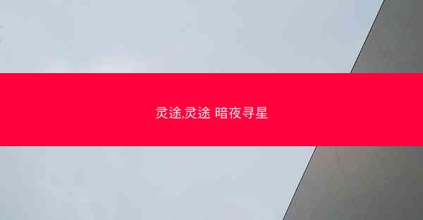 灵途,灵途 暗夜寻星