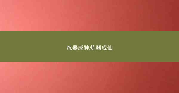 炼器成神,炼器成仙