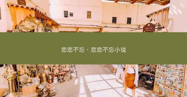 恋恋不忘、恋恋不忘小说