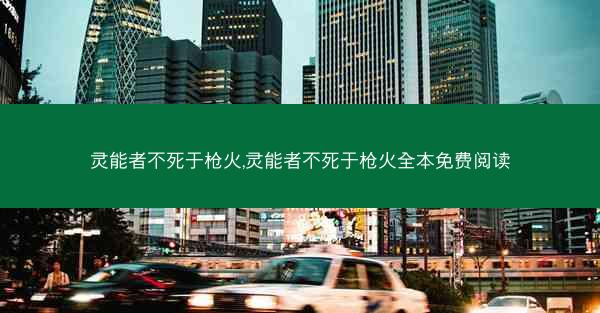 灵能者不死于枪火,灵能者不死于枪火全本免费阅读