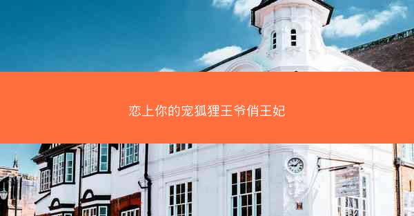 恋上你的宠狐狸王爷俏王妃