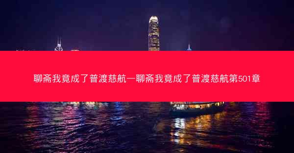 聊斋我竟成了普渡慈航—聊斋我竟成了普渡慈航第501章
