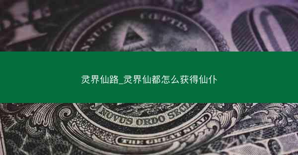 灵界仙路_灵界仙都怎么获得仙仆