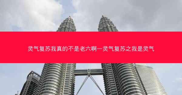 灵气复苏我真的不是老六啊—灵气复苏之我是灵气