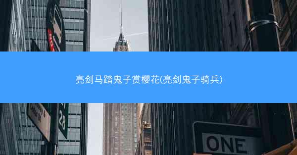 亮剑马踏鬼子赏樱花(亮剑鬼子骑兵)