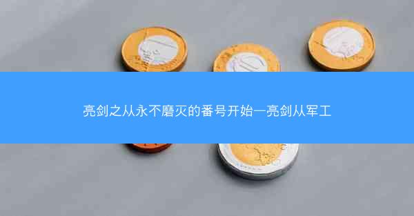 亮剑之从永不磨灭的番号开始—亮剑从军工