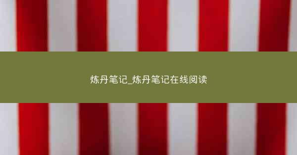 炼丹笔记_炼丹笔记在线阅读