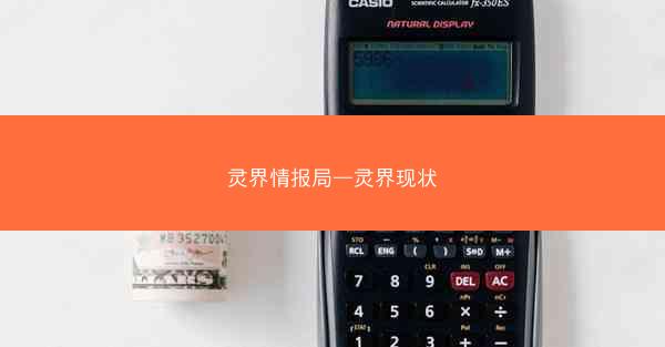 灵界情报局—灵界现状