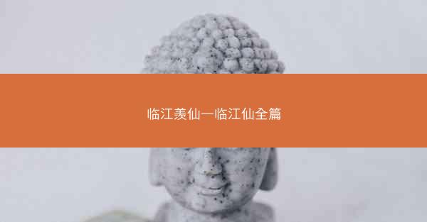 临江羡仙—临江仙全篇