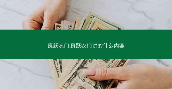 良跃农门;良跃农门讲的什么内容