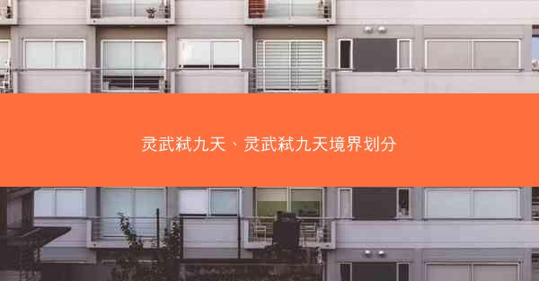 灵武弑九天、灵武弑九天境界划分