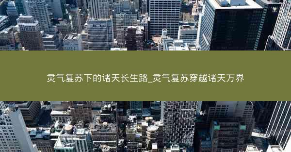 灵气复苏下的诸天长生路_灵气复苏穿越诸天万界