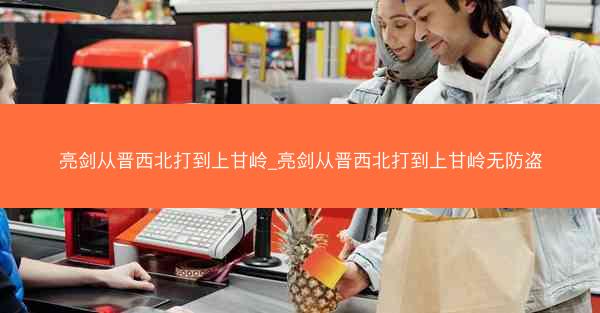 亮剑从晋西北打到上甘岭_亮剑从晋西北打到上甘岭无防盗