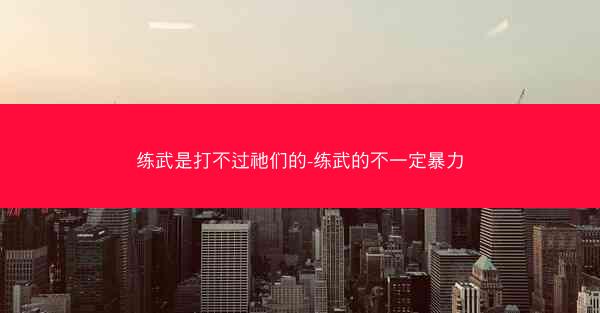 练武是打不过祂们的-练武的不一定暴力