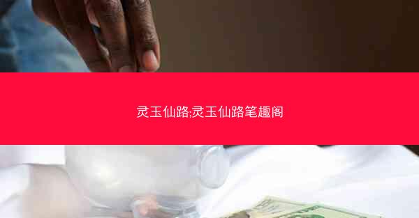 灵玉仙路;灵玉仙路笔趣阁