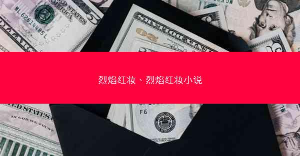 烈焰红妆、烈焰红妆小说