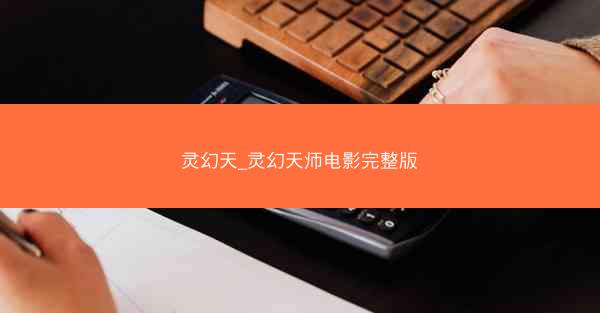 灵幻天_灵幻天师电影完整版 灵幻天_灵幻天师电影完整版