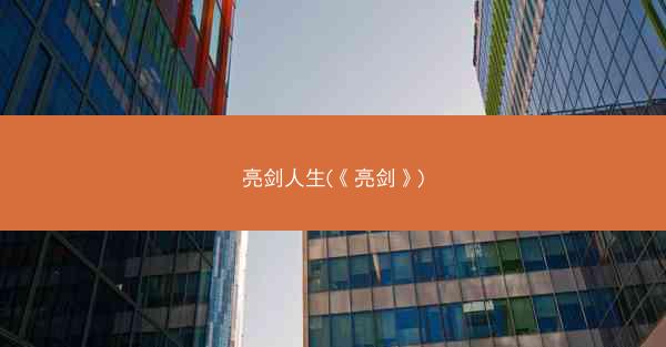 亮剑人生(《亮剑》)