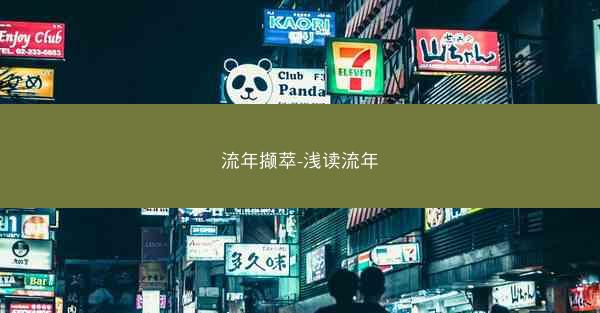 流年撷萃-浅读流年