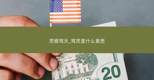灵极穹天_穹灵是什么意思
