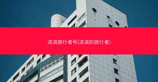 流浪旅行者号(流浪的旅行者)