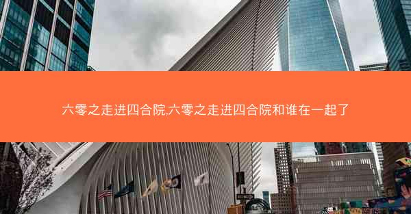 六零之走进四合院,六零之走进四合院和谁在一起了