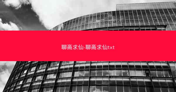 聊斋求仙-聊斋求仙txt