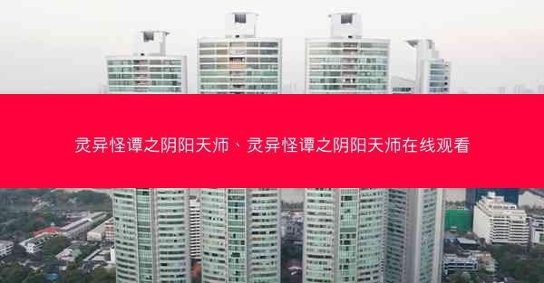 灵异怪谭之阴阳天师、灵异怪谭之阴阳天师在线观看