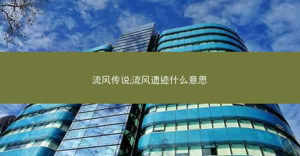 流风传说;流风遗迹什么意思