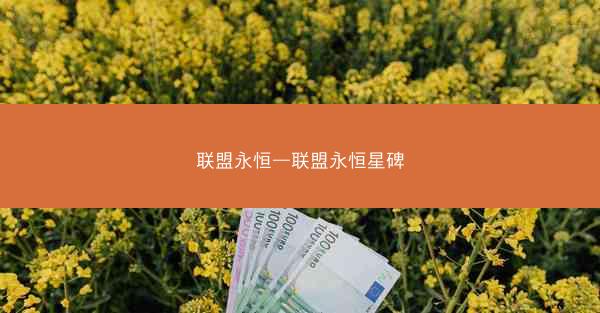 联盟永恒—联盟永恒星碑
