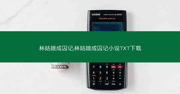 林姑娘成囚记;林姑娘成囚记小说TXT下载