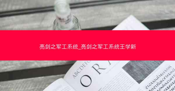 亮剑之军工系统_亮剑之军工系统王学新