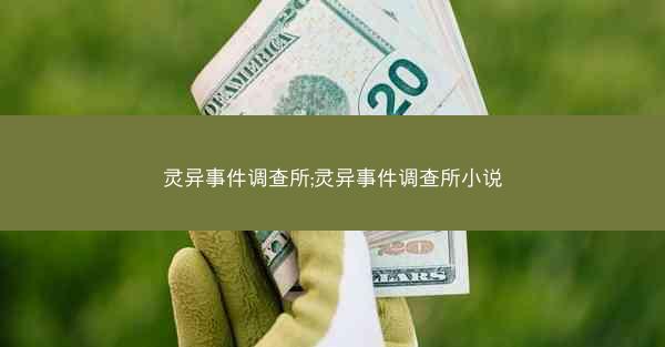 灵异事件调查所;灵异事件调查所小说