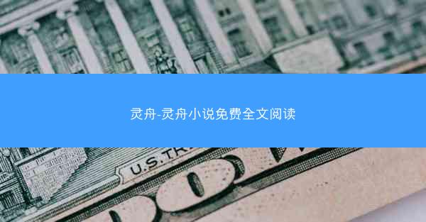 灵舟-灵舟小说免费全文阅读 灵舟-灵舟小说免费全文阅读