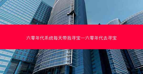六零年代系统每天带我寻宝—六零年代去寻宝