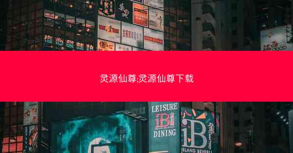灵源仙尊;灵源仙尊下载