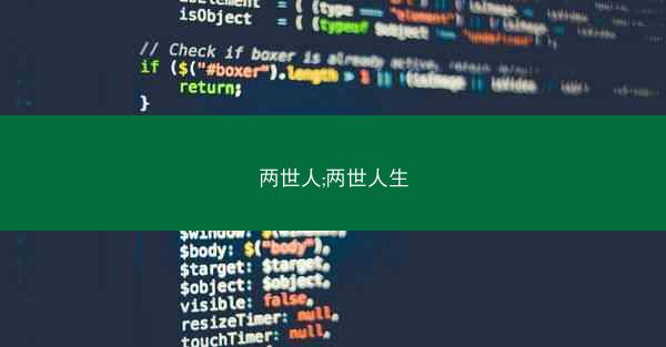 两世人;两世人生