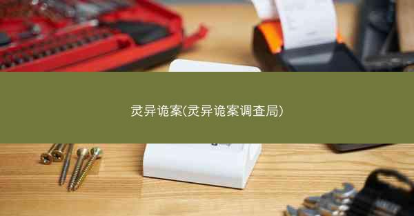 灵异诡案(灵异诡案调查局)