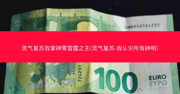 灵气复苏我掌神霄雷霆之主(灵气复苏-我认识所有神明)