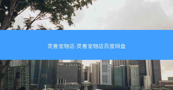 灵兽宠物店-灵兽宠物店百度网盘